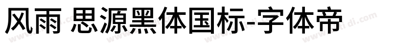 风雨 思源黑体国标字体转换